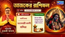 আজকের রাশিফল ২৮ অক্টোবর২০২৬ শাস্ত্রীয় আলোচনা-হংসেশ্বরী কালী মন্দির | Vrigursri Jatak
