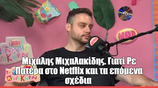 Μιχάλης Μιχαλακίδης. Γιατί Ρε Πατέρα στο Netflix και τα επόμενα σχέδια | Το Κάνουμε καλοκαιρινό!