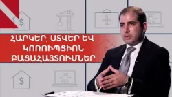 Արհեստական բանականությունն ընդդեմ ստվերի. ի՞նչ է սպասում բիզնեսին. ՊԵԿ նախագահ
