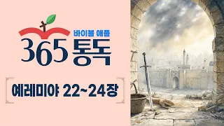 [Bible Reading Day 230] Bible Apple 365 Reading: Reading the Bible Like a Story | Jeremiah Chapte...