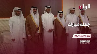 برنامج جعله مبارك - 26-06-2026