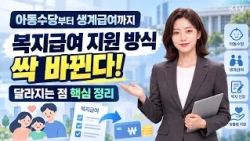 이 대통령이 ‘잔인한 제도’라고 지적했던 복지급여 신청주의, 이렇게 바뀝니다~!