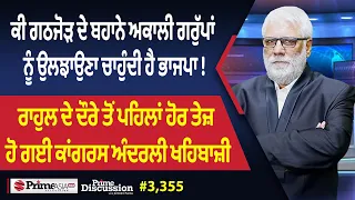 Prime Discussion (3,355) || ਕੀ ਗਠਜੋੜ ਦੇ ਬਹਾਨੇ ਅਕਾਲੀ ਗਰੁੱਪਾਂ ਨੂੰ ਉਲਝਾਉਣਾ ਚਾਹੁੰਦੀ ਹੈ ਭਾਜਪਾ !