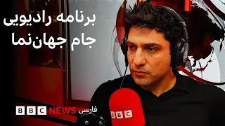 گزارش‌ها از طرح آمریکا برای حمله به زیرساخت‌های انرژی ایران؛ جام جهان‌نما شنبه ۱۰ مرداد ۱۴۰۵