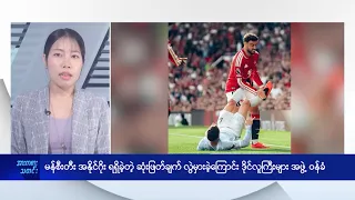 မန်စီးတီး အနိုင်ဂိုး ရရှိခဲ့တဲ့ ဆုံးဖြတ်ချက် လွဲမှားကြောင်း ဒိုင်လူကြီးများဝန်ခံ - DVB News