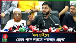 যদি দল প্রয়োজন মনে করে, মেয়র পদে লড়তে শতভাগ প্রস্তুত: ইশরাক হোসেন | Ishraque Hossain | BNP