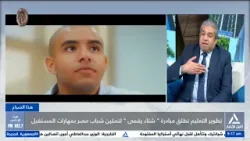 هذا الصباح  2026/1/28-تطوير التعليم تطلق مبادرة " شتاء رقمى " لتمكين شباب مصر بمهارات المستقبل