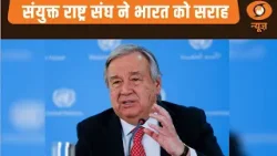 संयुक्त राष्ट्र संघ (UN) ने भारत को सराहा और अन्य बड़ी खबरें | Samachar