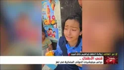 والدة الطفل الشهيد إبراهيم جلال تروي تفاصيل جريمة استهداف ولدها من قبل قناص مسيرة الموت الشيطانية والدة الطفل الشهيد إبراهيم جلال تروي تفاصيل جريمة استهداف ولدها من قبل قناص مسيرة الموت الشيطانية