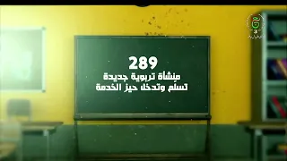 Ministry of Housing - Educational Facilities | Delivery of 289 Educational Units