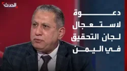 مسؤول يمني: على الحكومة الشرعية استعجال محاسبة المتورطين في ملفي المفقودين والاغتيالات