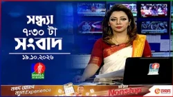 সন্ধ্যা ৭:৩০ টার বাংলাভিশন সংবাদ | ১৯ অক্টোবর ২০২৬  | BanglaVision 7:30 PM News Bulletin | 19 Oct