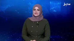 نشرة الأخبار 8-3-2026