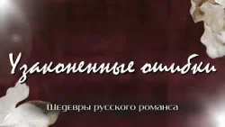Узаконенные ошибки | «Шедевры русского романса» Узаконенные ошибки | «Шедевры русского романса»