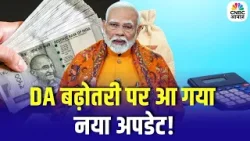 DA Hike Salary : DA बढ़ोतरी पर आ गया नया अपडेट, कर्मचारियों की कितनी बढ़ेगी सैलरी? | Breaking