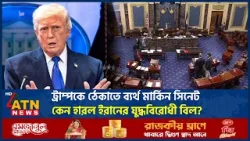 ট্রাম্পকে ঠেকাতে ব্যর্থ মার্কিন সিনেট, কেন হারল ইরানের যুদ্ধবিরোধী বিল? | Iran War Bill | ATN News