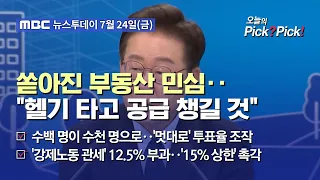 [Today’s Pick? Pick!] A Flood of Public Sentiment on Real Estate… "Will Take a Helicopter to Ensu...