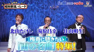 『昭和歌謡パレード』#175 6/11(木)午後6時