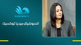 Mental Health Consultant: Social Media Is the "Toxic" Personality in the Lives of Egyptians