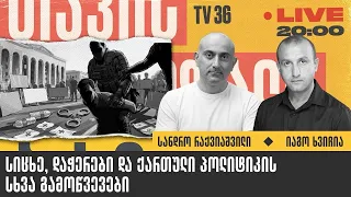 სიცხე, დაჭერები და ქართული პოლიტიკის სხვა გამოწვევები | იაგო ხვიჩია, სანდრო რაქვიაშვილი