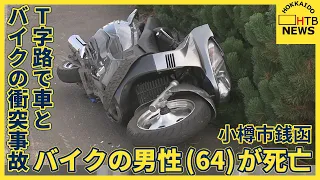 小樽市銭函のＴ字路交差点で乗用車とバイクの事故　バイクの64歳男性死亡