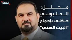 محلل سياسي: هيبت الحلبوسي حظي بإجماع "البيت السني" قبل الفوز برئاسة البرلمان العراقي محلل سياسي: هيبت الحلبوسي حظي بإجماع "البيت السني" قبل الفوز برئاسة البرلمان العراقي