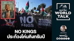 NO KINGS ประท้วงโค่นคิงทรัมป์ : [คุยผ่าโลก worldtalk]