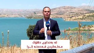 لە بەنداوی دهۆک مەلەکردن قەدەخەکرا