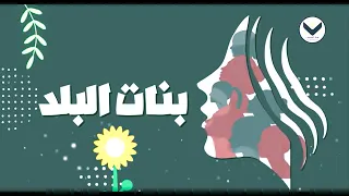 المتمردة - الحلقة 19 - برنامج بنات البلد