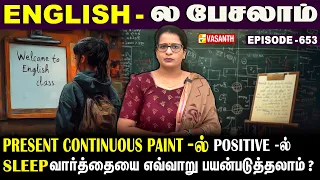 Present Continuous Tense-ல் Negative Not -ல் #Sleep வாா்த்தையை எப்படி பயன்படுத்தலாம்? | English