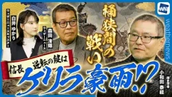 【桶狭間の戦い】圧倒的兵力差を覆した大逆転劇！ 信長勝利の鍵は”ゲリラ豪雨”！ 〜天気が変われば歴史が変わる〜