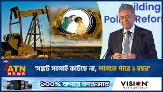 'সঙ্কট সহসাই কাটছে না, লাগতে পারে ২ বছর' | ATN News