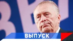 Жириновский: Поставить Трампа в зависимость от нас...! Жириновский: Поставить Трампа в зависимость от нас...!