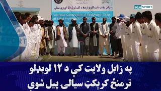 په زابل ولایت کې د ۱۲ لوبډلو ترمنځ کرېکټ سیالۍ پیل شوې