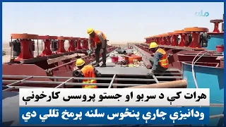 هرات کې د سربو او جستو پروسس کارخونې ودانیزې چارې پنځوس سلنه پرمخ تللي دي