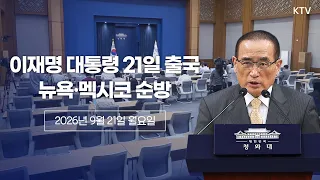 (26.9.21.) 순방 일정 관련 위성락 국가안보실장 브리핑