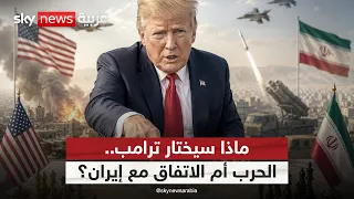 ترامب أمام مفترق حاسم.. ضربة واسعة أم اتفاق مع إيران؟ | #الظهيرة