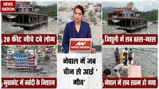 Nepal Flash Flood Tragedy Update: नेपाल में तबाही के बाद अब जिंदगी की तलाश | Rescue Operations