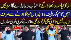 Allah Ko Kya Munh Dikhayoge? | Petrol Mehnga, Awam Aur Tajir Ka Shikayat! | Daikhna Paray Ga Allah Ko Kya Munh Dikhayoge? | Petrol Mehnga, Awam Aur Tajir Ka Shikayat! | Daikhna Paray Ga