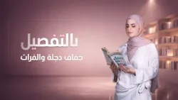 بالتفصيل مع ميس ميثاق | الحلقة 15 (جفاف دجلة والفرات)