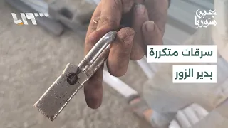 Repeated Thefts in the Deir ez-Zor Industrial City | Report