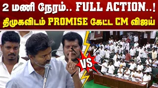 2 மணிநேரம்.. FULL ACTION..! திமுகவிடம் PROMISE கேட்ட விஜய்
