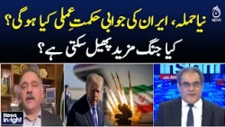 Iran Response Strategy | New Regional Escalation | Could the Conflict Spread? - News Insight