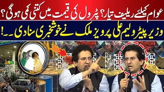 Relief for Public? How Much Will Petrol Prices Drop? Petroleum Minister Ali Pervaiz Malik Reveals