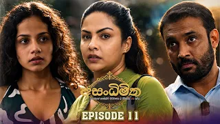 Asandhimitha (අසංධිමිත) | Episode 11 - (2026-08-08) | ITN