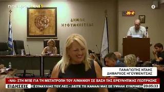 «ΝΑΙ» ΣΤΗ ΜΠΕ ΓΙΑ ΤΗ ΜΕΤΑΤΡΟΠΗ ΤΟΥ ΛΙΜΑΝΙΟΥ ΣΕ ΒΑΣΗ ΤΗΣ ΕΡΕΥΝΗΤΙΚΗΣ ΓΕΩΤΡΗΣΗΣ
