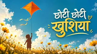 Poem – Chhoti Chhoti Khushiya  | छोटी छोटी खुशिया | Hindi Poem