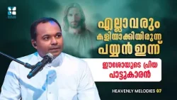 എല്ലാവരും കളിയാക്കിയിരുന്ന പയ്യൻ ഇന്ന് ഈശോയുടെ പ്രിയ പാട്ടുകാരൻ | HEAVENLY MELODIES | EP7 |SHALOM TV