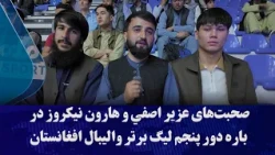 صحبت‌های عزیر اصفي و هارون نیکروز در باره دور پنجم لیگ برتر والیبال افغانستان