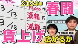 2024春闘〝大幅賃上げ〟の流れ 中小企業・非正規社員にも広げていけるか | NHK「時論公論」